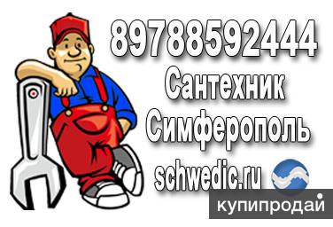 Сантехник Симферополь в Симферополе