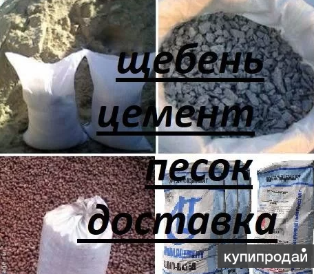 Щебень 5/20 в мешках доставка, купить в мешках Песок Ростов, Цемент в Ростове-на-Дону