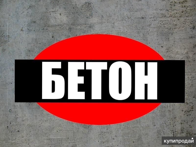 Бетон в Марьянскую в Марьянской