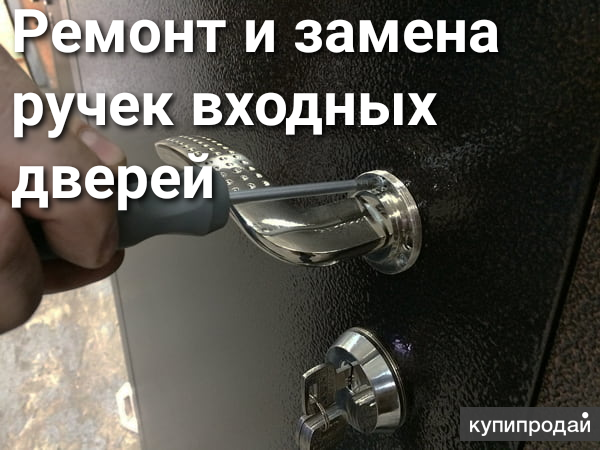 Ремонт дверей в Барнауле, замена ручек, замков в Барнауле