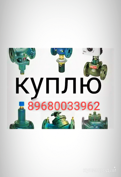 Куплю данфосс дорого. С нами выгодно работать в Москве
