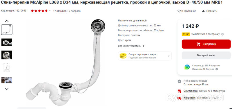 Слив-перелив McAlpine L368 х D34 мм, нержавеющая решетка Набережные Челны