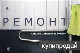 Ванна «под ключ». в Сергиевом Посаде