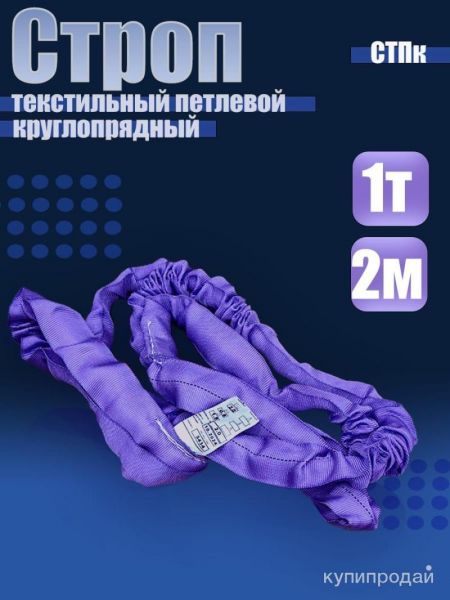 Строп СТПк 1,0/2000 в Кемерове