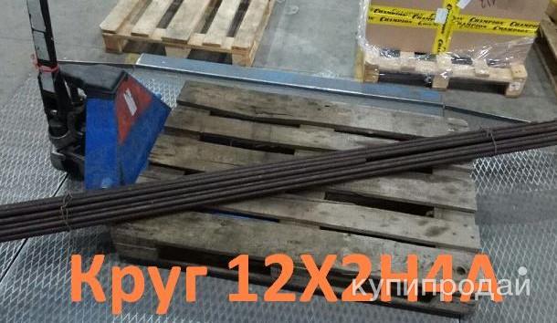 Круг 12Х2Н4А 120 мм, остаток: 0,115 т, ГОСТ 2590-2006 , ГОСТ 4543-2016 в Екатеринбурге