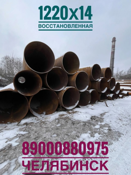 Труба стальная 1220х14 восстановленная, 54 000 руб. с НДС. 
89000880975 г…
