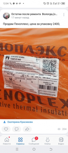 Продам Пеноплекс:
20 мм /5 упаковок, в упаковке 20 штук, цена 2500 за 1 упаковку.
50 мм/9 упаковок, в упаковке 8..