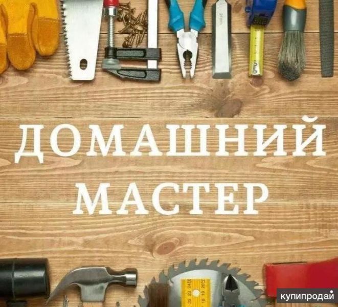 Мастер на час, мелкий ремонт, установка в Анапе