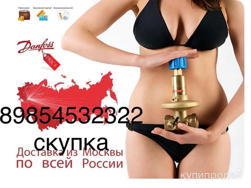 Покупаю Продукцию Данфосс Ридан SOCLA Danfoss в Санкт-Петербурге