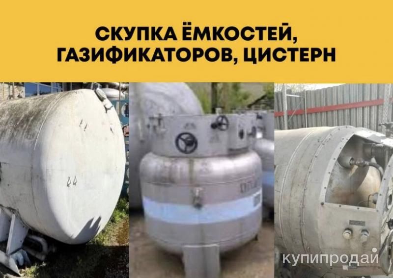 Куплю ёмкости цистерны газификаторы в Москве