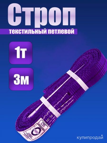 Строп СТП 1,0/3000 в Кемерове