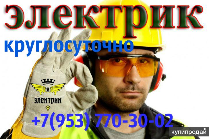 Вызвать электрика на дом круглосуточно. в Новосибирске