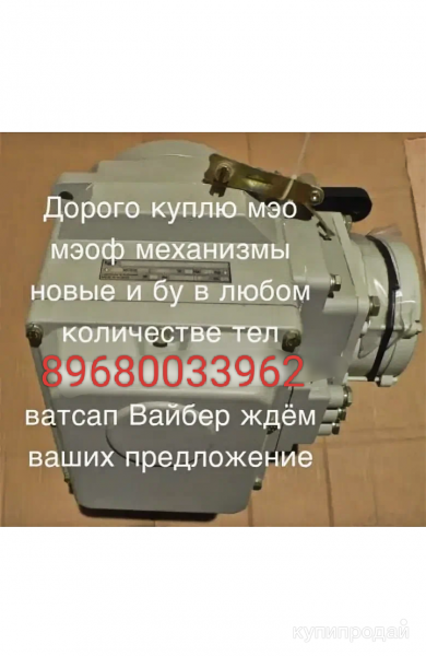 Куплю электромеханизм мэо мэоф мсп 40 100 250 630 1600 2000 10000 и многие други в Москве