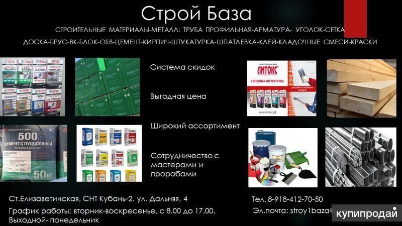 Строительные материалы по низким ценам в Елизаветинской