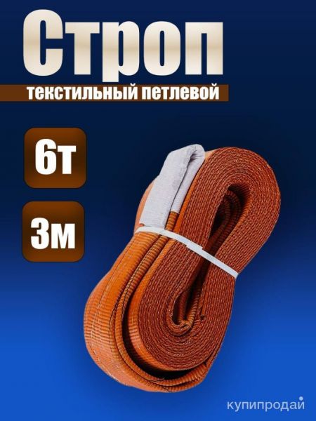 Строп СТП 6,0/3000 в Кемерове