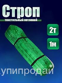 Строп СТП 2,0/1000 в Кемерове