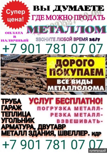 Куплю металлолом и демонтаж любой Металлоконструикций. в Орехово-Зуево