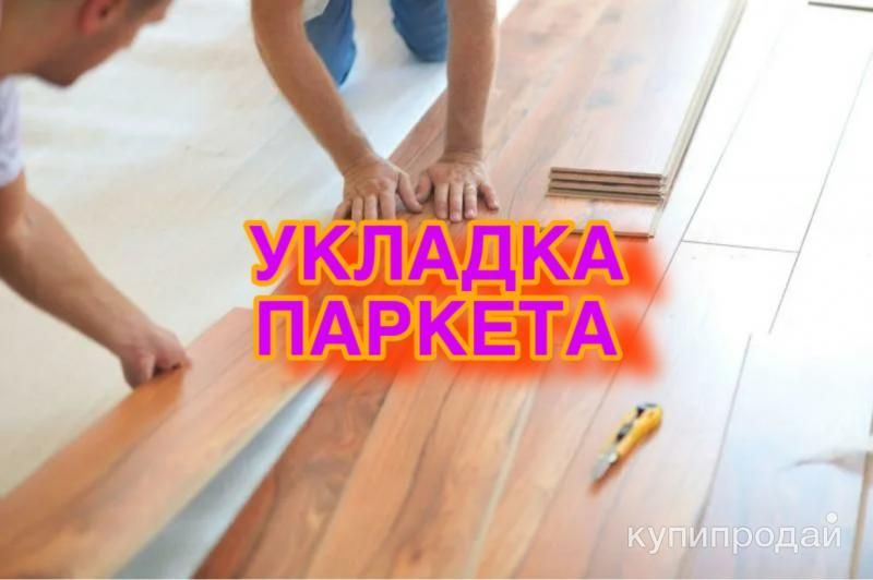 Идеальная укладка паркета в Москве и МО! в Москве
