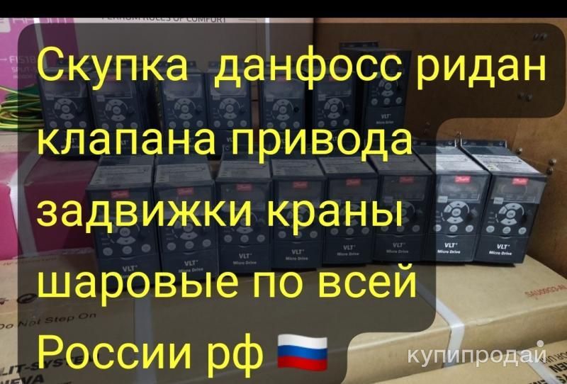 Скупка данфосс ридан клапана привода задвижки в Москве