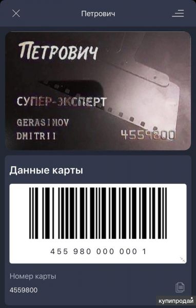 Карта ПЕТРОВИЧ 4559800 (статус Супер-Эксперт) в Выборге