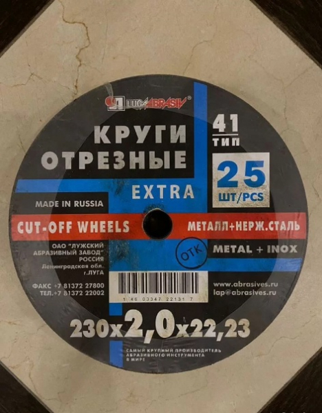 Продам круг отрезной “LugaAbrasiv” размер 230 на 2мм. Цена 55..