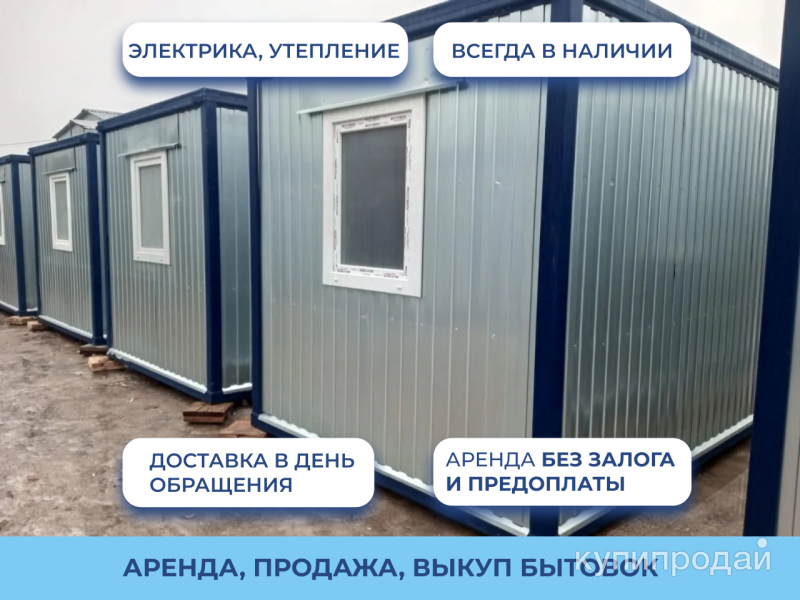 Аренда строительной бытовки в Москве