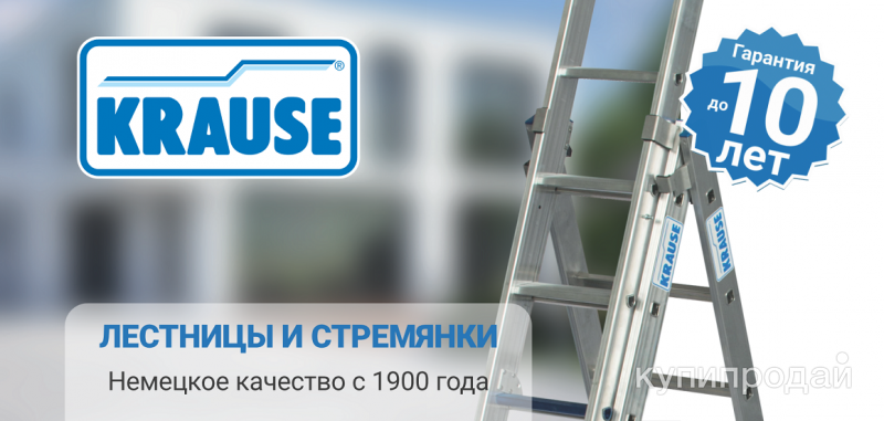ЛЕСТНИЦЫ, СТРЕМЯНКИ, ТРАПЫ KRAUSE. в Екатеринбурге