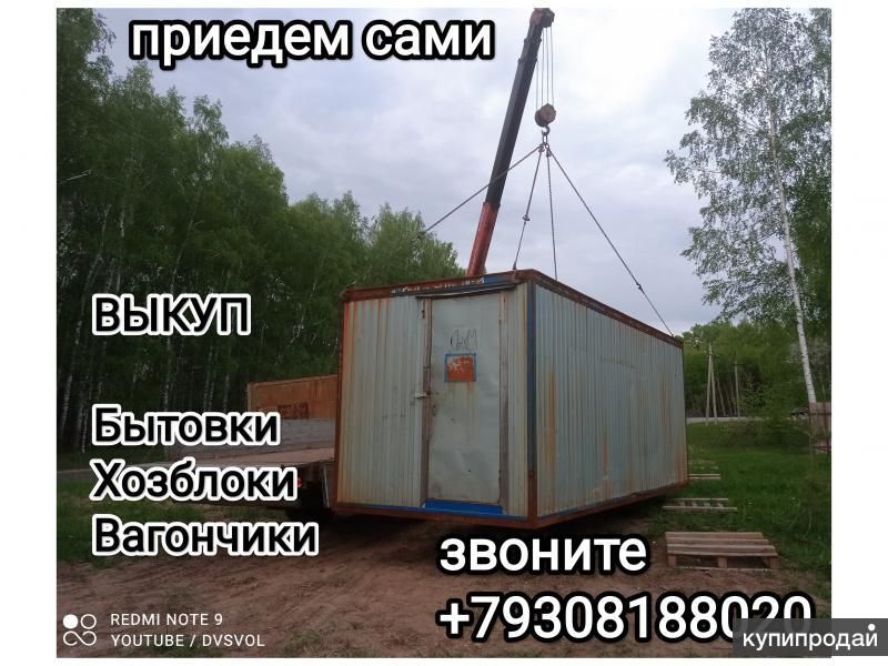 ВЫКУП  б/у  БЫТОВКИ, Вагончики. в Нижнем Новгороде