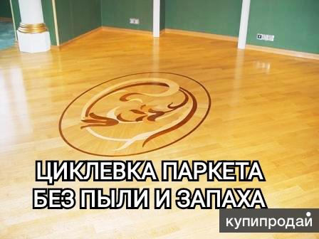 Циклевка паркета дешего в Москве