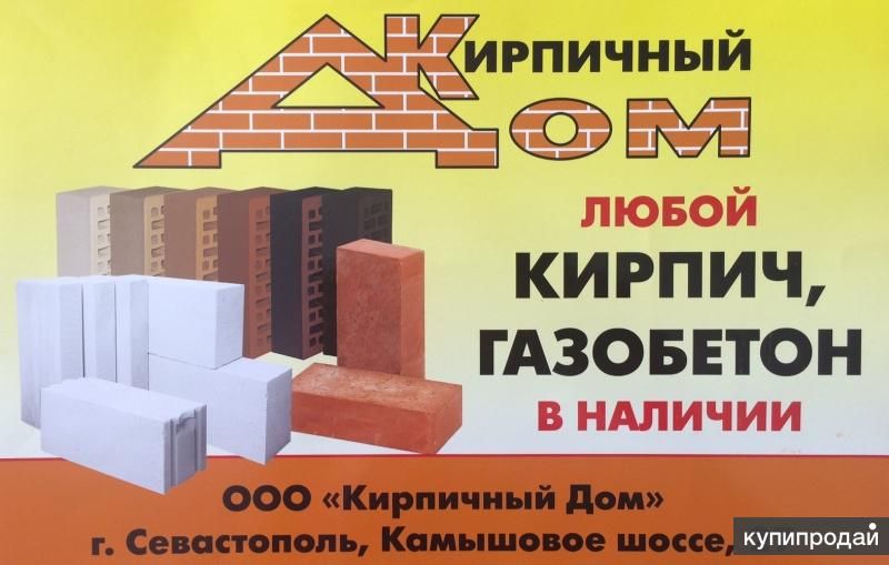 Кирпич, Газобетон в Севастополе