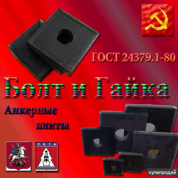 Распродажа анкерных плит из наличия, со склада компании “Болт и Гайка”. в Москве