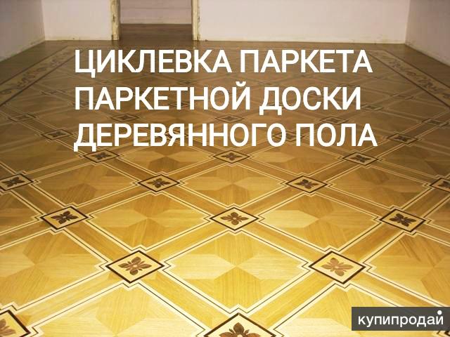 Циклевка паркета Шлифовка паркета Ремонт в Москве