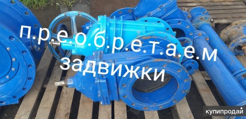 Покупаем задвижки в Москве