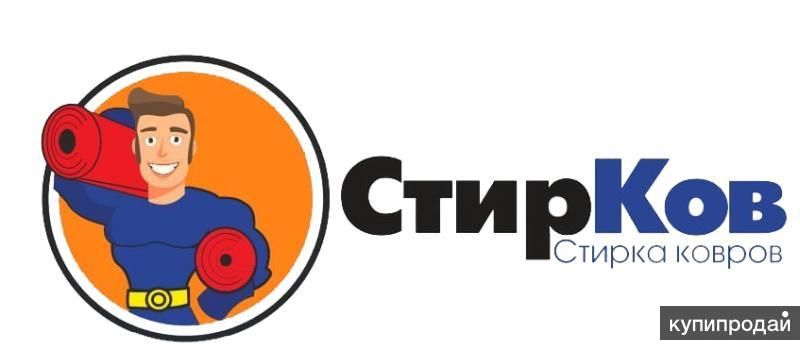 Чистка и стирка ковров Барнаул! в Барнауле