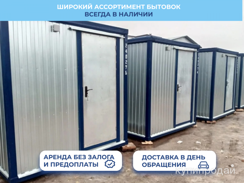 Аренда бытовки вагончика в Москве