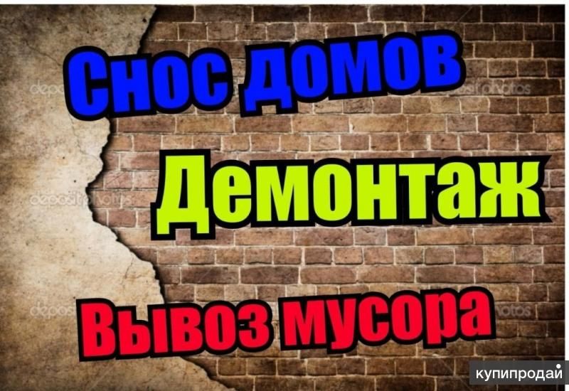 Демонтаж в Ивантеевке