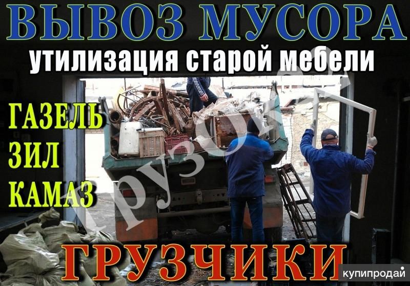 Вывезти мусор,вывоз старой мебели.Услуги грузчиков.Грузовой транспорт. в Барнауле
