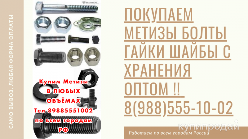 Купим метизы крепеж Оптом складские остатки в Санкт-Петербурге