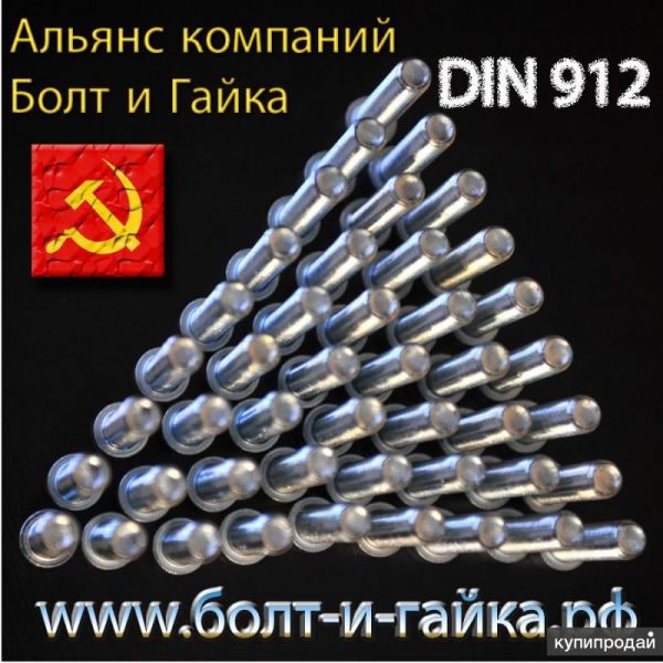 Винты с цилиндрической головкой din 912 в Москве