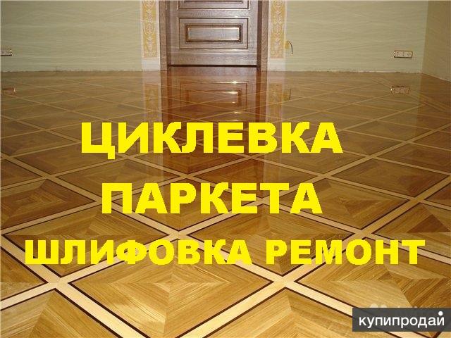 Циклевка паркета срочно в Москве