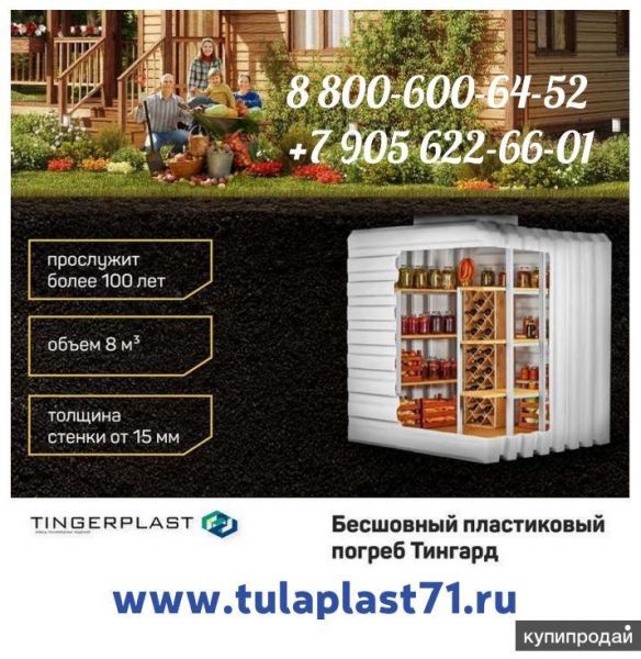 Пластиковый погреб Тингард в Туле