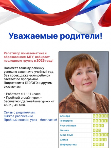 Репетитор по математике с образованием МГУ!
Набираю последнюю группу в 2025 году!

– Помогу вашему ребенку..