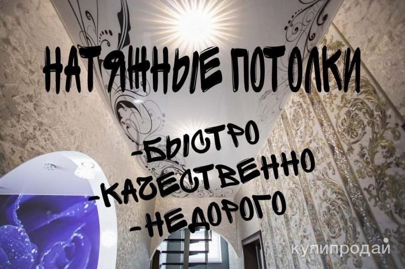 Натяжные потолки в Ульяновске