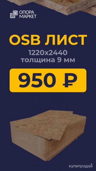 Плита OSB-3 (ОСП/ОСБ) 9*1220*2440 мм в Хабаровске