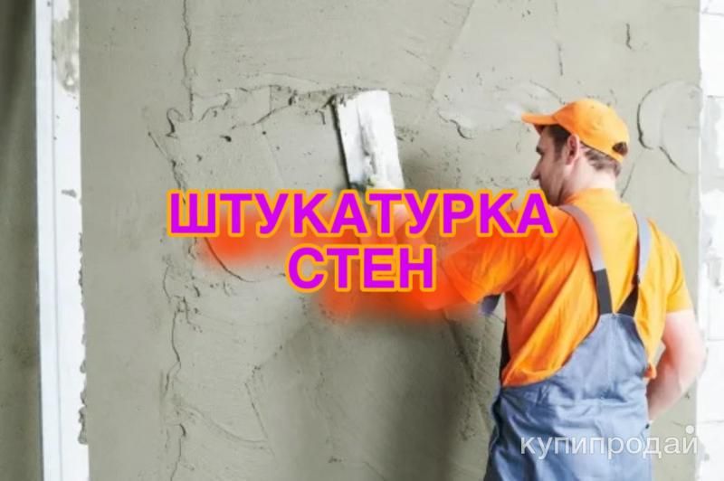 Качественная штукатурка стен в Москве и МО! в Москве