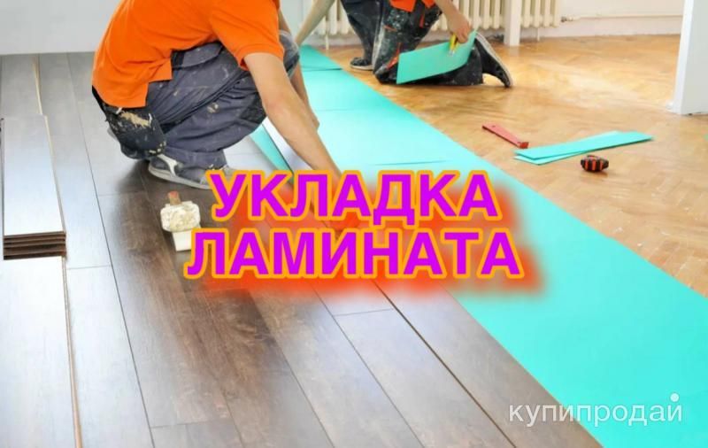 Профессиональная укладка ламината в Москве и МО! в Москве