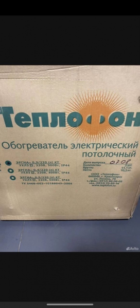 Электрический обогреватель потолочный Теплофон
В наличии 68шт
Цена за единицу 990р
Опт от 5 шт отдам за..