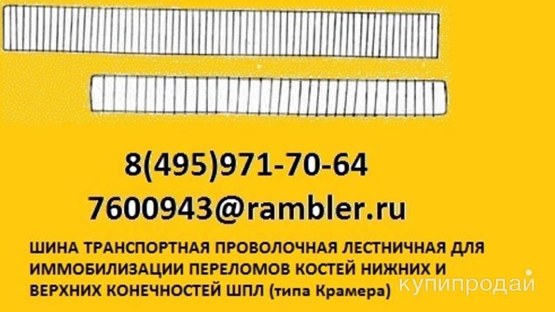 Шина транспортная проволочная для верхних и нижних конечностей в Москве