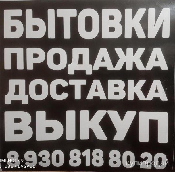 Куплю бытовку в любом состоянии, звоните! в Нижнем Новгороде