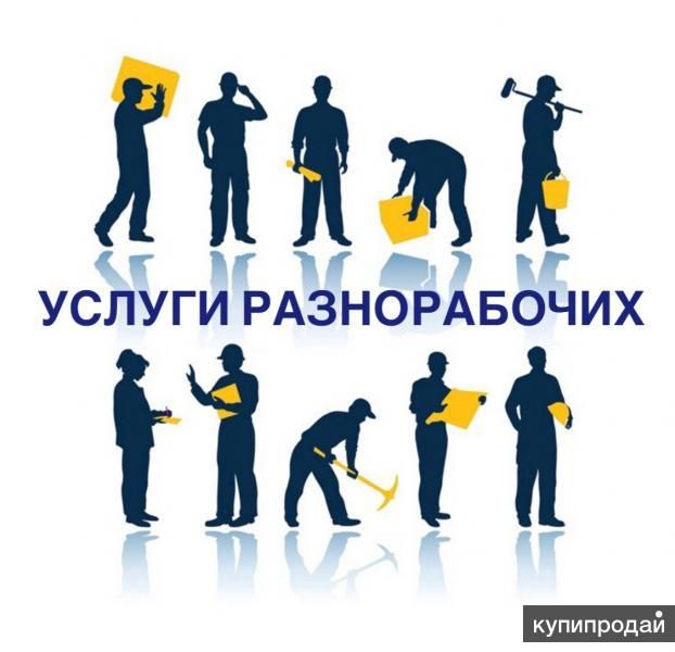 Разнорабочие в Ростове-на-Дону